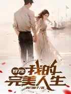 1979：我的完美人生