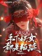 天命反派，手下妖女都是叛徒