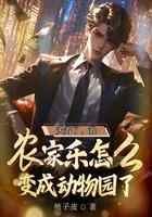 夭寿了，我农家乐怎么变成动物园了
