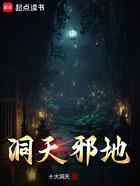 洞天邪地