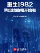 重生1982，我出娘胎就开始卷