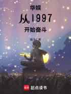 华娱从1997开始奋斗