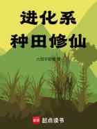 进化系种田修仙