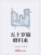 五十岁巅峰归来