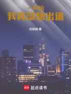 一开始，我真没想出道