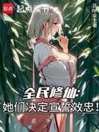 全民修仙：她们决定宣誓效忠！