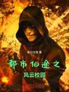 都市仙途之风云校园