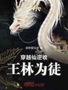 穿越仙逆收王林为徒