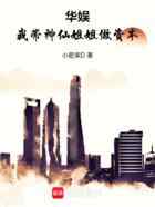 华娱，我带神仙姐姐做资本
