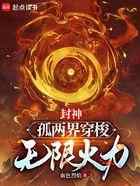 封神：孤两界穿梭无限火力