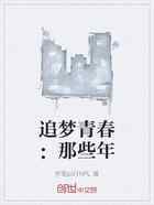 追梦青春：那些年