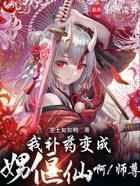 我的偃偶全是女邪祟