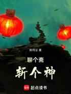 聊个斋，斩个神