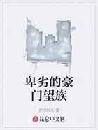 卑劣的豪门望族