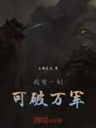 我有一剑可破万军
