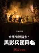 全民：无限蓝条？黑影兵团降临