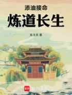 添油接命，炼道长生