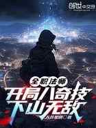 全职法师：开局八奇技，下山无敌