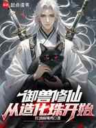 御兽修仙：从造化珠开始