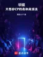 华娱：只想炒CP的我却成顶流