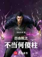 四合院之不当何傻柱
