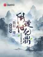 家族修仙：我有一尊阴阳造化鼎
