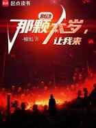 别动那颗太岁，让我来