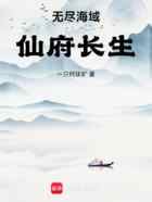 无尽海域，仙府长生