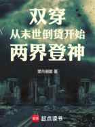 双穿：从末世倒货开始两界登神