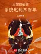人在修仙界，系统迟到三百年！