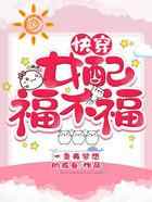 女配福不福（快穿）