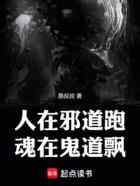 人在邪道跑，魂在鬼道飘
