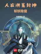 人在洪荒封神，斩妖除魔
