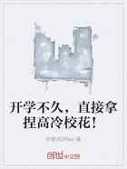 开学不久，直接拿捏高冷校花！