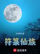 符箓仙族
