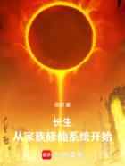 长生：从家族修仙系统开始