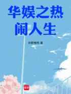 华娱之热闹人生