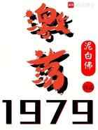 激荡1979！