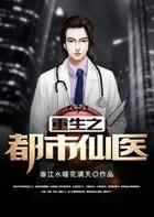 重生之都市仙医