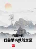 丹田神树：我靠果实就能变强