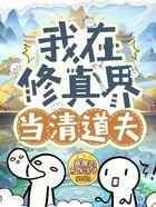 我在修真界当清道夫