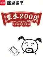 重生2009，从移动互联网开始