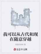 我可以从古代和现在随意穿越