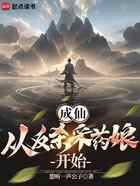 成仙：从反杀采药娘开始