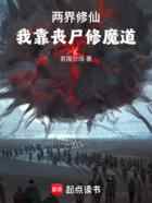 两界修仙：我靠丧尸修魔道