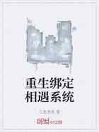 重生绑定相遇系统