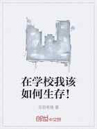 在学校我该如何生存！