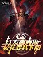 契约红发香克斯，校花踢我下船