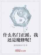 什么名门正派，我还是魔修呢！