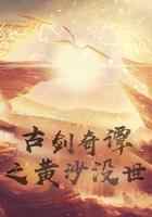 古剑奇谭之黄沙没世
